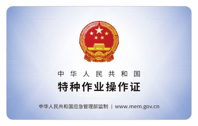 特种设备证
