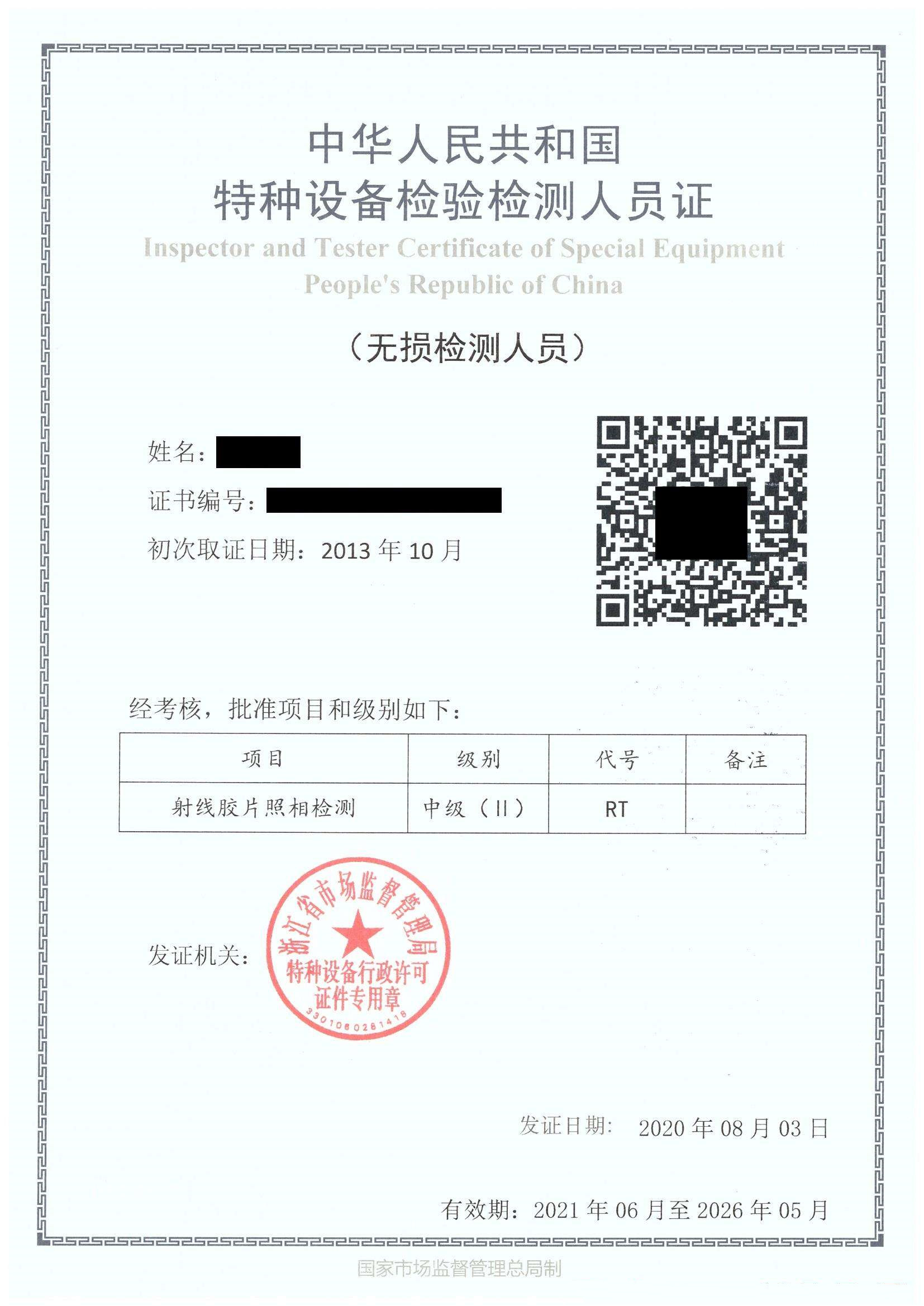 无损检测人员认证