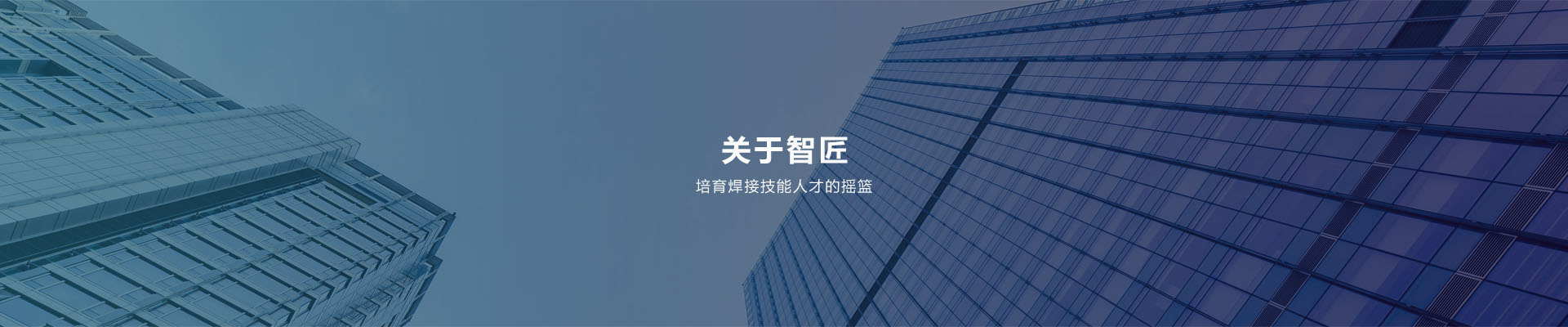 关于智匠